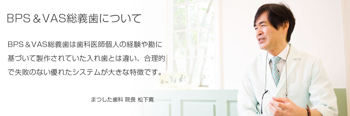 BPS＆VAS総義歯について
