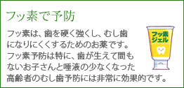 フッ素で予防