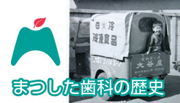 まつした歯科の歴史