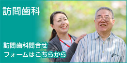 訪問歯科お問い合わせフォーム