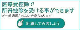 医療費控除について