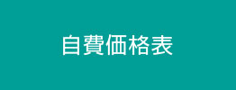 自費価格表