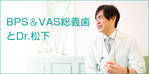 BPS総義歯とDr.松下