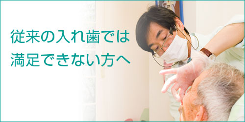 従来の入れ歯では満足できない方へ