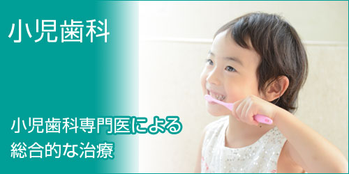 小児歯科