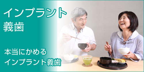 インプラント義歯