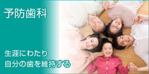 予防歯科