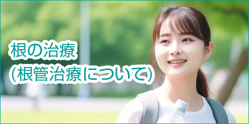 歯の根の治療