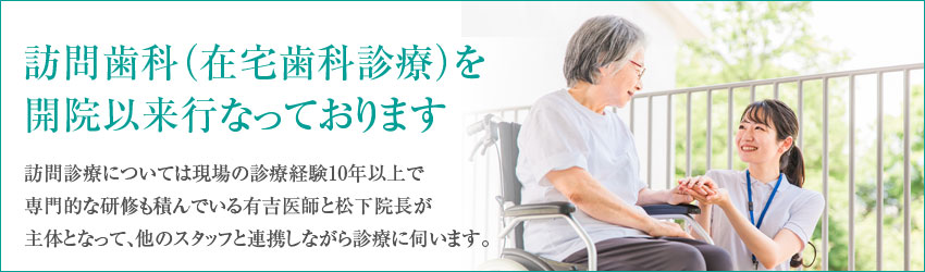 訪問歯科