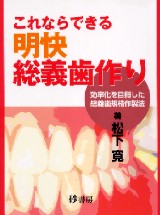 これならできる明快総義歯作り